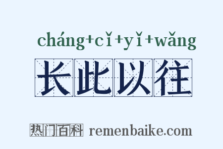 长此以往是什么意思的图片